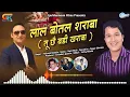 Download Lagu latest kumauni song//Lal botal//Lal botal sharabi garhwali song Prakash kahan na