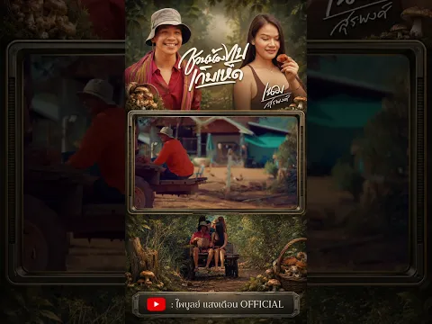 ขึ้นรถน้องหล่า อ้ายสิพาไปเก็บเห็ด 🍄✨ https://youtu.be/sElE-hL28rA?si=3KlXGJ086xHf0mh5