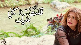 قلت عليك ان انت ناسيني  سارة معروف                                                                   دندنها