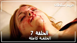 حريم السلطان الحلقة 7 Harem Sultan 