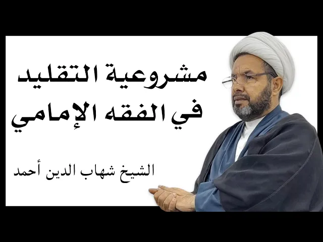 ⁣مشروعية التقليد في الفقه الإمامي (1) | الشيخ شهاب الدين أحمد