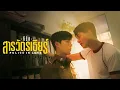 Download Lagu POLICE IN LOVE ที่รักสารวัตรเธียร์ [Official Pilot]