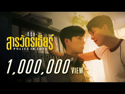 POLICE IN LOVE ที่รักสารวัตรเธียร์ [Official Pilot]