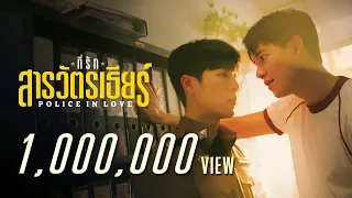 police in love official pilot
