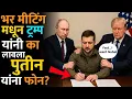 Download Lagu पुतीन यांच्या अटीवरच युक्रेन युद्ध थांबणार? ट्रम्प कोणाची भाषा बोलत आहेत? #trumpputin #ukraine #news