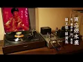 關正傑／關菊英 「倆忘煙水裡」 1982