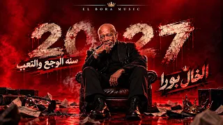      سنه الوجع والتعب   الخال بورا   تريند التيك توك       دندنها