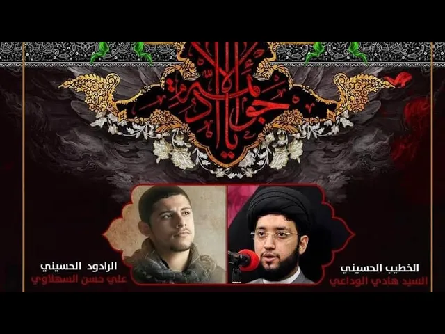 ⁣السيد هادي الوداعي | وفاة الامام الجواد (ع) | 1441 هـ