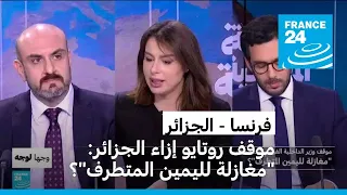 موقف وزير الداخلية الفرنسي إزاء الجزائر: "مغازلة لليمين المتطرف"؟