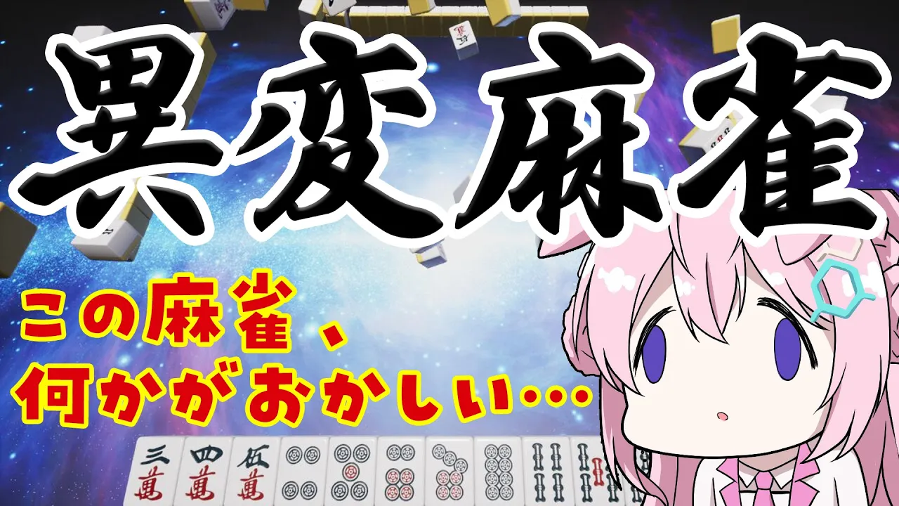 【異変麻雀】奇妙な麻雀からの脱出を目指せ！！！！！！！?【博衣こより/ホロライブ】