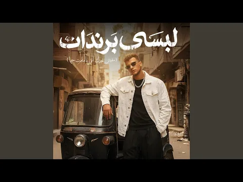 Video Thumbnail: لبسي برندات