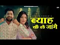 Lagu Uttar Kumar -  Byah Ke Le Jange ( Official Video ) | Dhakad Chhora | Muskan Thakur | Dj Song 2025
