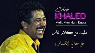 الشاب خالد   مليت من كلام الناس  أغنية جزائرية مع تفسير الكلمات                                    دندنها
