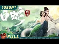Download Lagu White Snake | Percintaan | Chinese Movie 2023 | iQIYI MOVIE THEATER