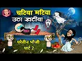 Lagu चटिया मटिया उठा खटिया 🤣 परेतीन भौजी पार्ट 2 😂  cg bhoot vala cartoon video cg comedy chudail 😜