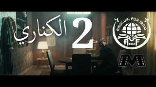 ادب السادس الاعدادي 2025 قصة الكناري الجزء الثاني من سؤال 14 الى 26 