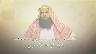 بطيبة رسم للرسول ومعهد الشيخ عبد الواحد المغربي 