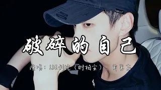 LBI利比 时柏尘 前男友 破碎的自己 找个风大的地方 然后把我忘了吧 答应我 别回头 你可以一直朝着阳光跑 动态歌词MV 