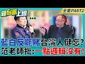 Download Lagu 大罷免指標人物非傅莫屬? 7/5護國大繞境走進台東 再寫歌秀無限創意! 藍白反罷免賭台灣人健忘? 范老師:一點邏輯都沒有!｜李正皓 主持｜【新台派上線 PART2】20250704｜三立新聞台