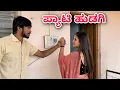 Lagu ಪ್ಯಾಟಿ ಹುಡಗಿ ಹಳ್ಳಿ ಹುಡುಗ | Part 1| Mallu Jamkhandi Comedy | Uttarkarnataka New Video
