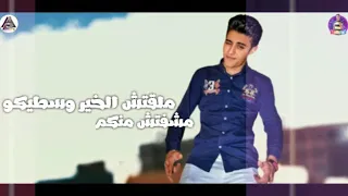 حالة واتس   مهرجان عمت في بحر ابتريل لسه منزلش   حلقولو   عمر      مودي امين        دندنها