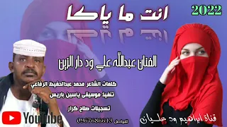 جديد 2022 الفنان عبدالله علي ود دار الزين أنت ماياكا لايك اشتراك 