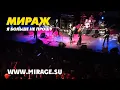 Download Lagu Группа Мираж - Я больше не прошу (live!)