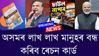 অসমৰ লাখ লাখ মানুহৰ বন্ধ কৰিব ৰেচন কাৰ্ড || Aapun News