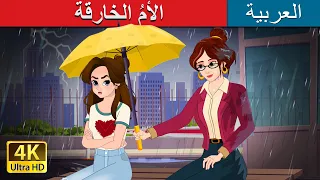 الأم الخارقة ArabianFairyTales Super Mom In Arabic 