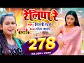 Download Lagu #VIDEO | #Shilpi Raj का NEW सॉंग - रेलिया रे -  #Shweta Mahara - Reliya Re@WorldwideRecordsBhojpuri