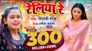  video shilpi raj new shweta mahara reliya re worldwiderecordsbhojpuri