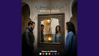                    مرايا مكسورة دندنها