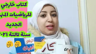 احسن كتاب خارجي في الرياضيات الصف الثالث الابتدائي المنهج الجديد ترم تاني ٢٠٢١ 