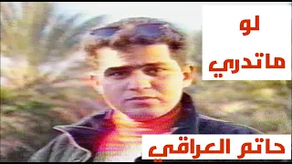 حاتم العراقي   لوماتدري  النسخة الاصلية  دندنها