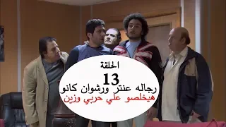 رجاله عنتر ورشوان كان هيخلصو علي حربي وزين شوف اللي حصل معاهم  رجاله عنتر ورشوان كان هيخلصو علي حربي وزين شوف اللي حصل معاهم