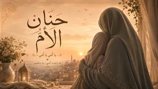                    حنان الأم                        دندنها
