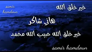 حالات واتس   خير خلق الله  ل هانى شاكر دندنها