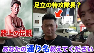 【黒歴史ニックネーム】街にいるヤンキーに「暴走してた時代のニックネーム」聞いてみたら…