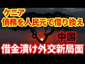 Download Lagu 【アフリカ】ケニアが債務を米ドルから人民元に借り換え！これは何を意味するのか！借金漬け外交の今！