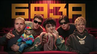 GONE.Fludd, CAKEBOY, ЛАУД — БАЗА (official video)
