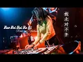 Download Lagu 抱北对不齐 / Bao Bei Dui Bu Qi / Remix versi Thailand