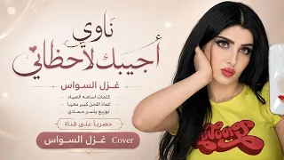 ناوي اجيبك لاحظاني واسكنك نص شرياني   اغاني طرب      غزل السواس   مطلوبه اكترشيء  دندنها
