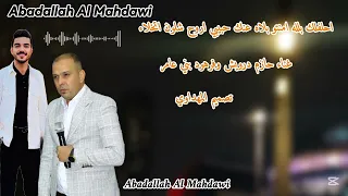  حازم درويش  وفرهود بني عامر  تصميم  المهداوي احلفلك بلله امنتو بلاه عنك حبيبي اروح شلون اتخلاء دندنها