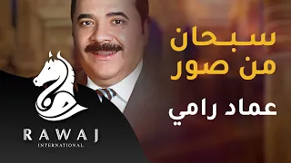 سبحان من صور حسنك عماد رامي من البوم موشحات أندلسية 