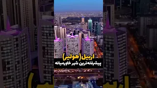 شهر اربیل شهری پیشرفته در کردستان عراق  سفر  عراق  مهاجرت دندنها