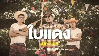 ใบแดง - แร็พอีสาน