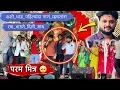 Download Lagu याला म्हणतात खरं मित्रता 🥺 शशी भाऊ पहिल्यांदा सिंगींग करत असतांना रमा भाऊने दिली साथ 😍 #ramabhau