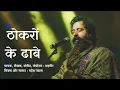 Thokron Ke Dhabe by Rahgir | AUDIO Release| ठोकरों के ढाबे गीत