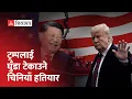 Download Lagu चीनको त्यो शक्तिशाली हतियार, जसले विश्व हल्लायो || Donald Trump || Xi Jinping || trade war ||
