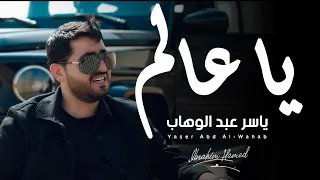 ياسر عبد الوهاب يا عالم فيديو كليب 2024 